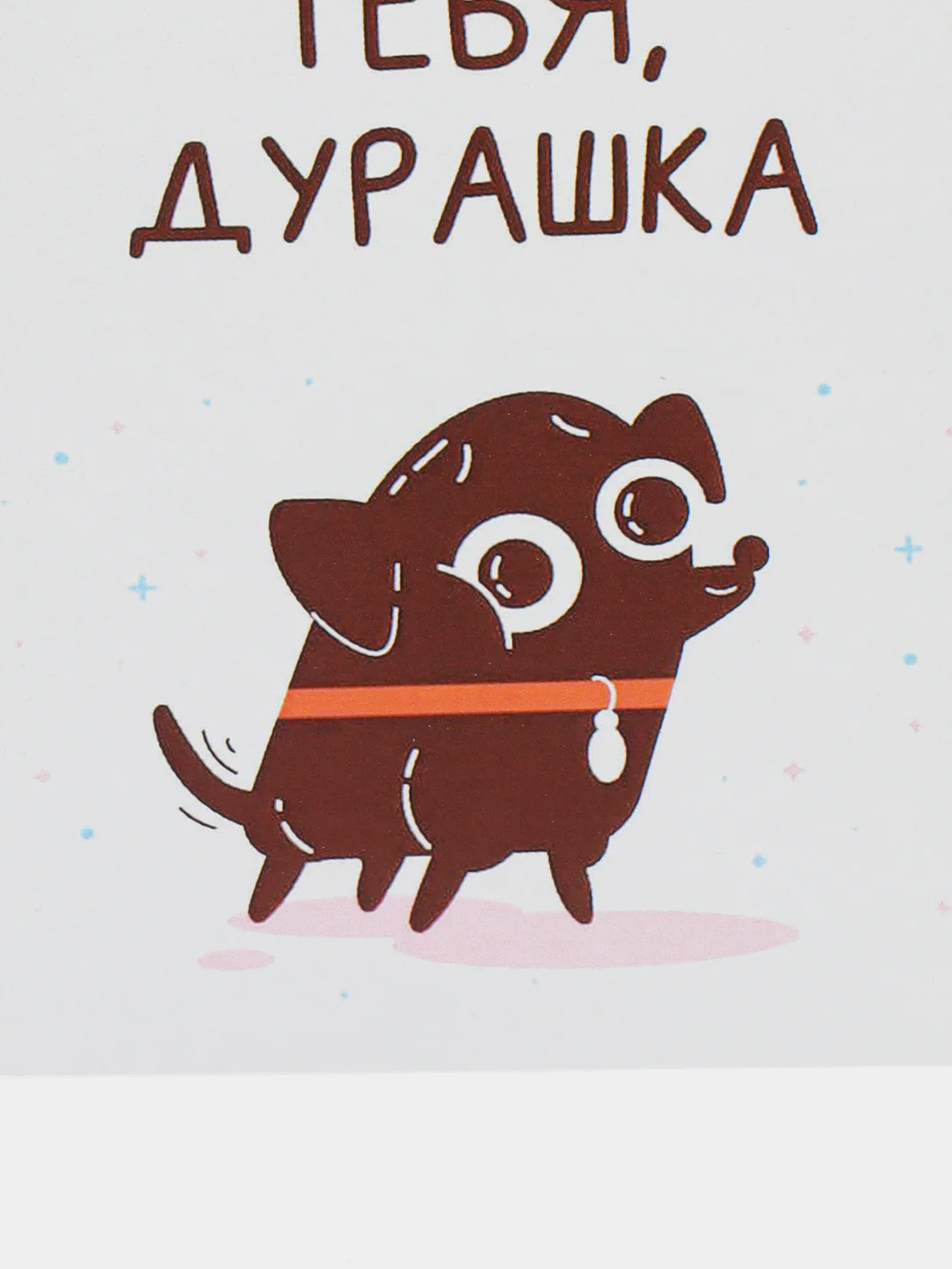 Открытка "Люблю тебя, дурашка"