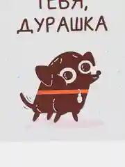 Открытка "Люблю тебя, дурашка"