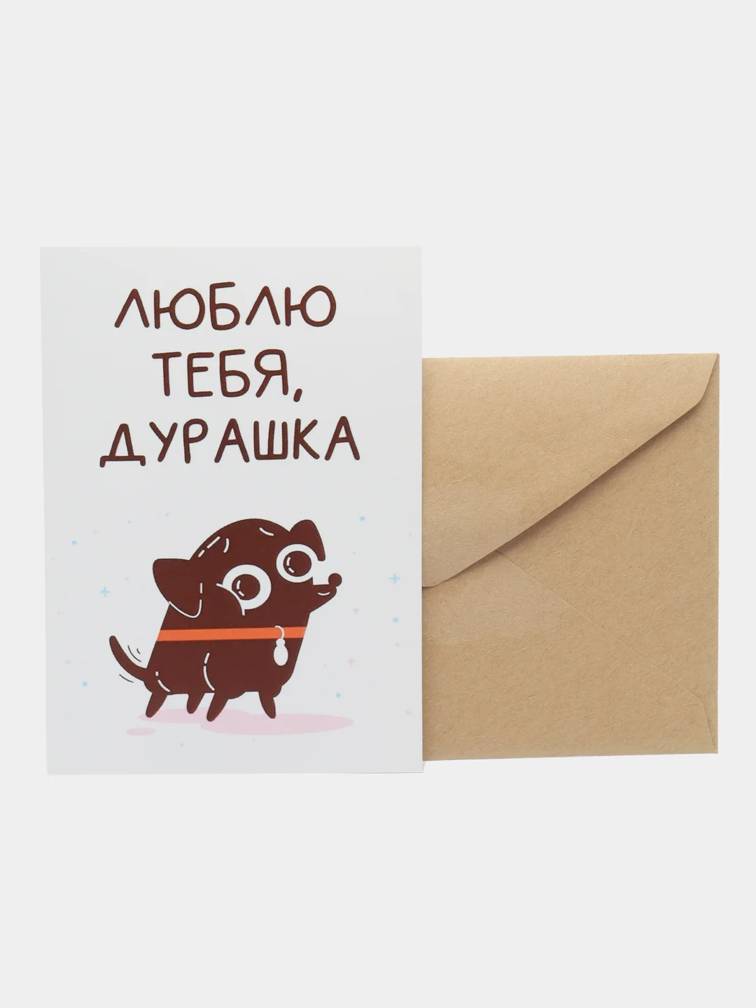 Открытка "Люблю тебя, дурашка"