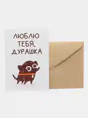 Открытка "Люблю тебя, дурашка"