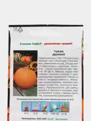 Тыква Дынная 1г (СеДеК)