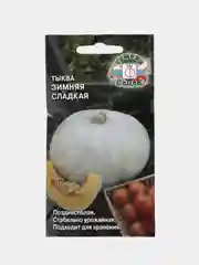 Тыква Зимняя Сладкая 2г (СеДеК)