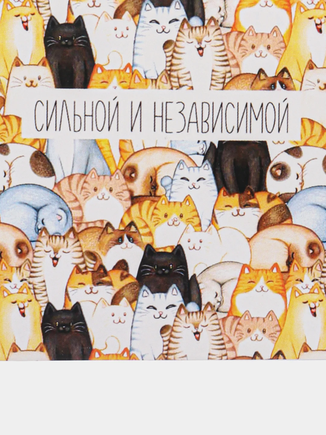 Открытка "Сильной и независимой"
