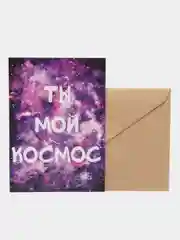 Открытка "Ты мой космос"