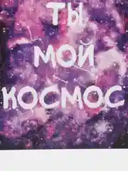 Открытка "Ты мой космос"