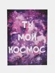 Открытка "Ты мой космос"