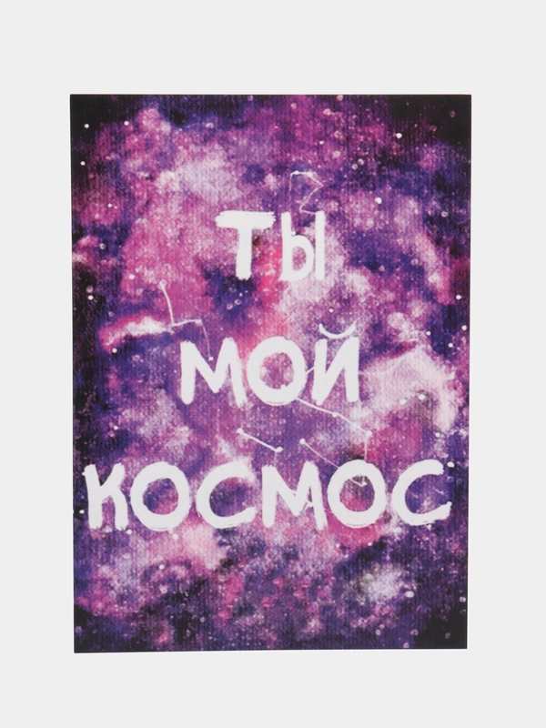 Открытка "Ты мой космос"