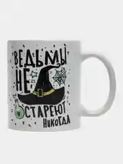 Кружка с принтом сувенирная "Ведьмы не стареют никогда", 300 мл