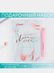 Набор: ежедневник и ручка Люби себя