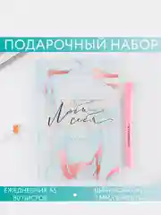 Набор: ежедневник и ручка Люби себя
