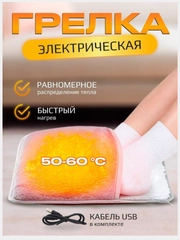Грелка электрическая для ног, грелка для ног, USB