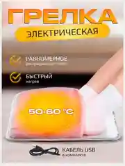Грелка электрическая для ног, грелка для ног, USB