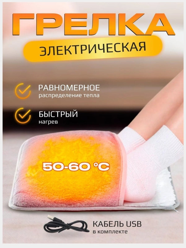 Грелка электрическая для ног, грелка для ног, USB
