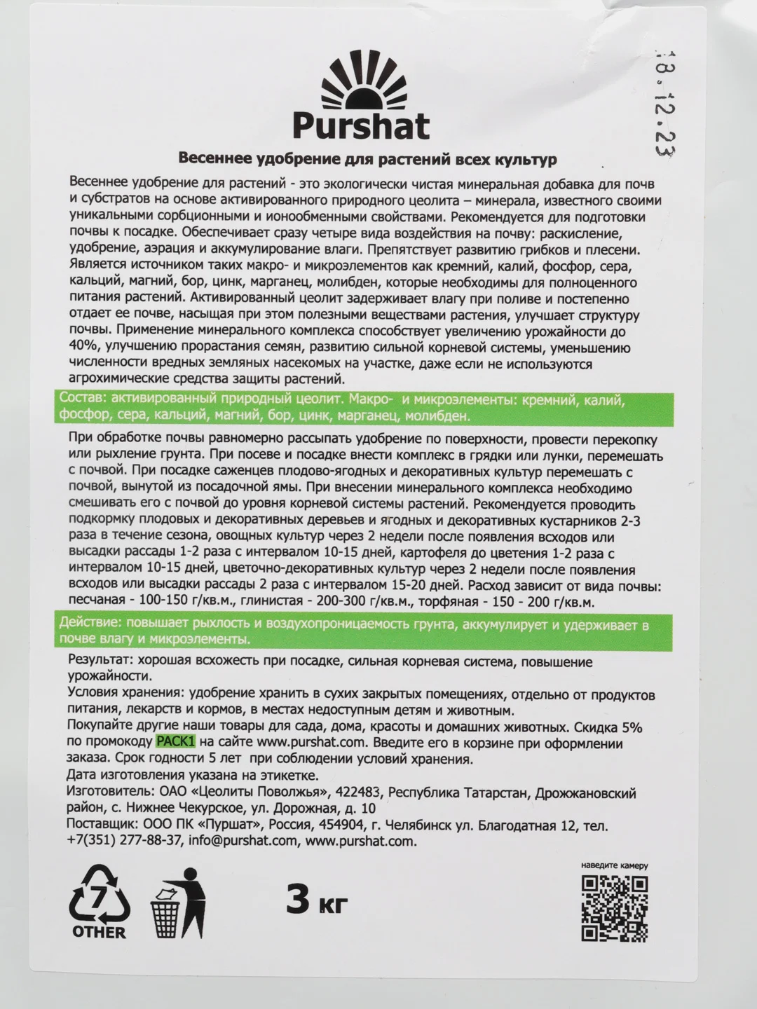 Весеннее удобрение для растений всех культур Пуршат, 3 кг