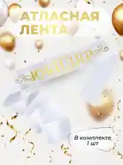 Лента для юбиляра, 1 шт надписи атласные, "Юбиляр", капроновые "С юбилеем"