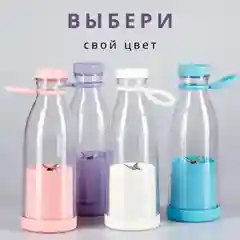 Лавандовый блендер для смузи беспроводной портативный, бутылка