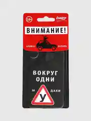 Ароматизатор для автомобиля  "Вокруг одни м... ", аромат: ваниль