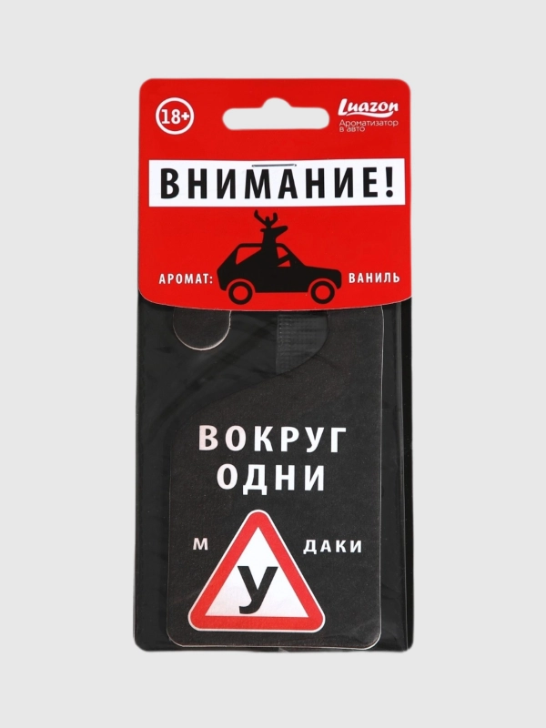 Ароматизатор для автомобиля  "Вокруг одни м... ", аромат: ваниль