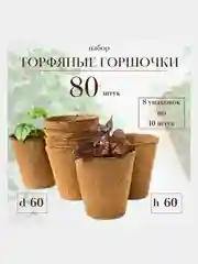 Набор. Торф. горшочки d60мм h60мм (10 шт.) (21415) 8уп