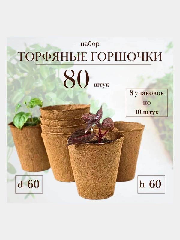 Набор. Торф. горшочки d60мм h60мм (10 шт.) (21415) 8уп