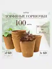 Набор. Торф. горшочки d60мм h60мм (10 шт.) (21415) 10уп