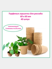 Набор. Горшочек торфяной d110мм h100мм 2 упаковки по 20шт. (21911)