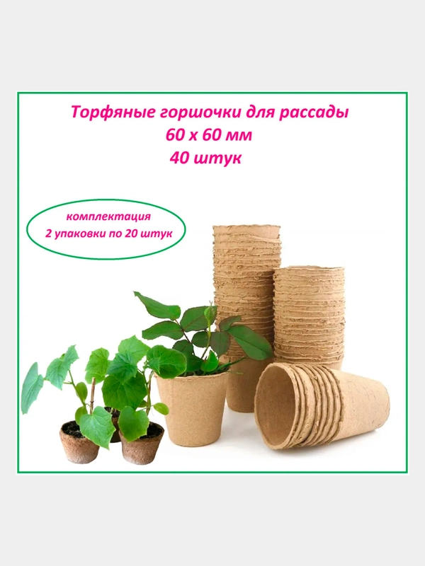 Набор. Горшочек торфяной d110мм h100мм 2 упаковки по 20шт. (21911)