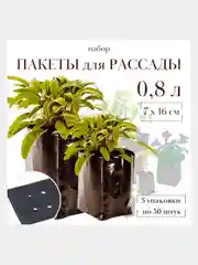 Пакет для рассады 0,8л 7х16см полиэтилен. Набор 3 упаковки по 50 шт (23655)