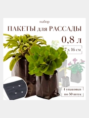 Пакет для рассады 0,8л 7х16см полиэтилен. Набор 4 упаковки по 50 шт (23655)