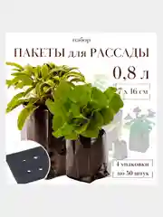 Пакет для рассады 0,8л 7х16см полиэтилен. Набор 4 упаковки по 50 шт (23655)