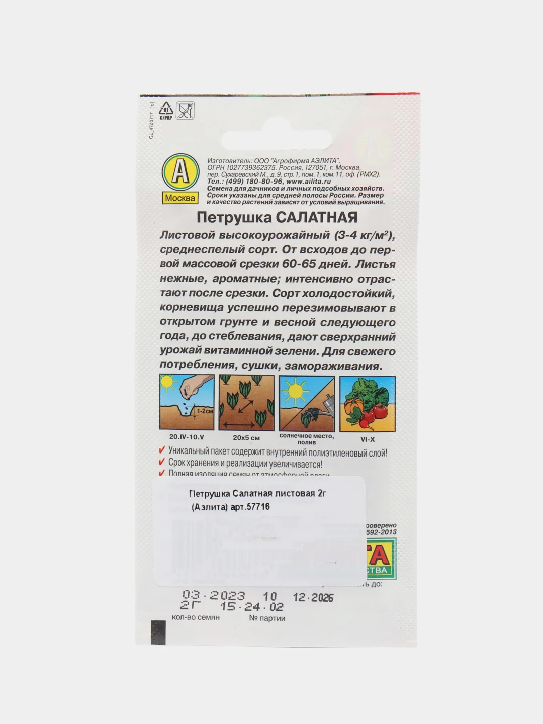 Петрушка Салатная листовая 2г (Аэлита)