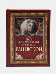 Все афоризмы Фаины Раневской