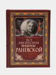 Все афоризмы Фаины Раневской