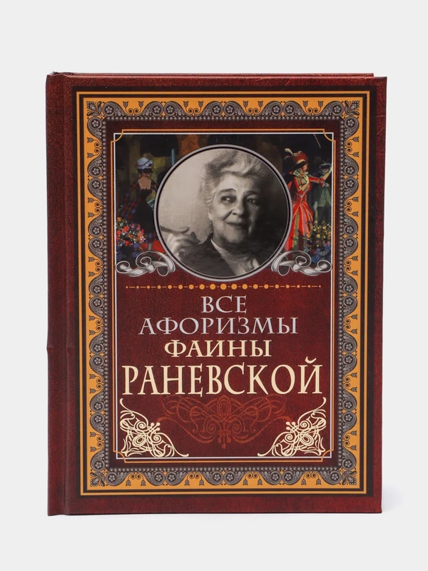 Все афоризмы Фаины Раневской