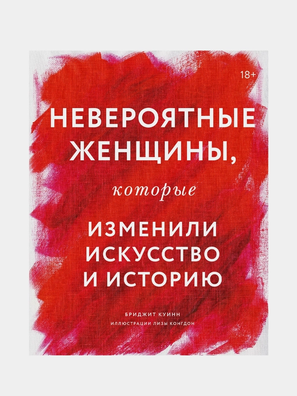 НЕВЕРОЯТНЫЕ женщины, которые изменили искусство и историю, Бриджет Куинн