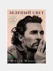 Зеленый свет, Мэттью Макконахи