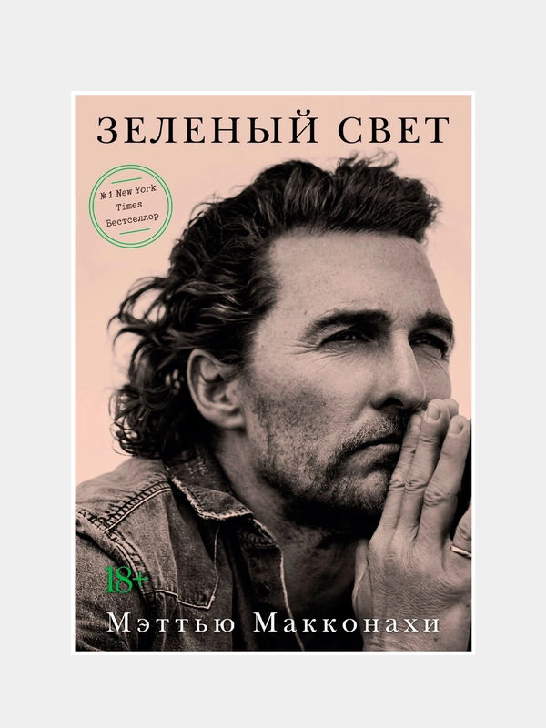 Зеленый свет, Мэттью Макконахи