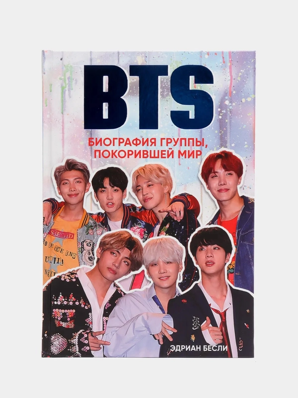 BTS. Биография группы, покорившей мир