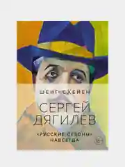 Сергей Дягилев. "Русские сезоны" навсегда (нов.обл.*), Схейен Ш.