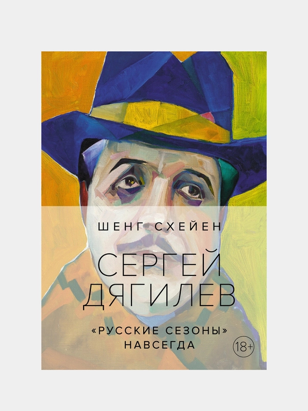 Сергей Дягилев. "Русские сезоны" навсегда (нов.обл.*), Схейен Ш.