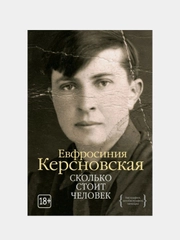 Сколько стоит человек, Керсновская Е.