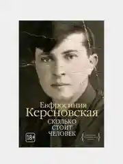 Сколько стоит человек, Керсновская Е.