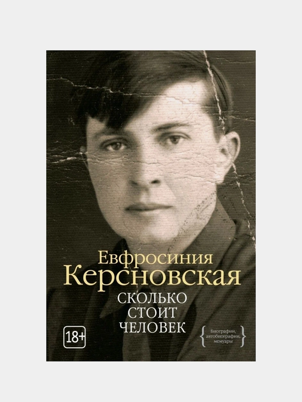 Сколько стоит человек, Керсновская Е.