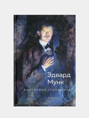 Эдвард Мунк. Биография художника, Нэсс А.