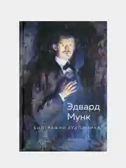 Эдвард Мунк. Биография художника, Нэсс А.