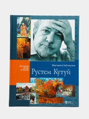 Рустем Кутуй. Серия "История татар в лицах"