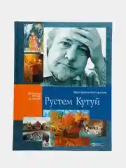 Рустем Кутуй. Серия "История татар в лицах"
