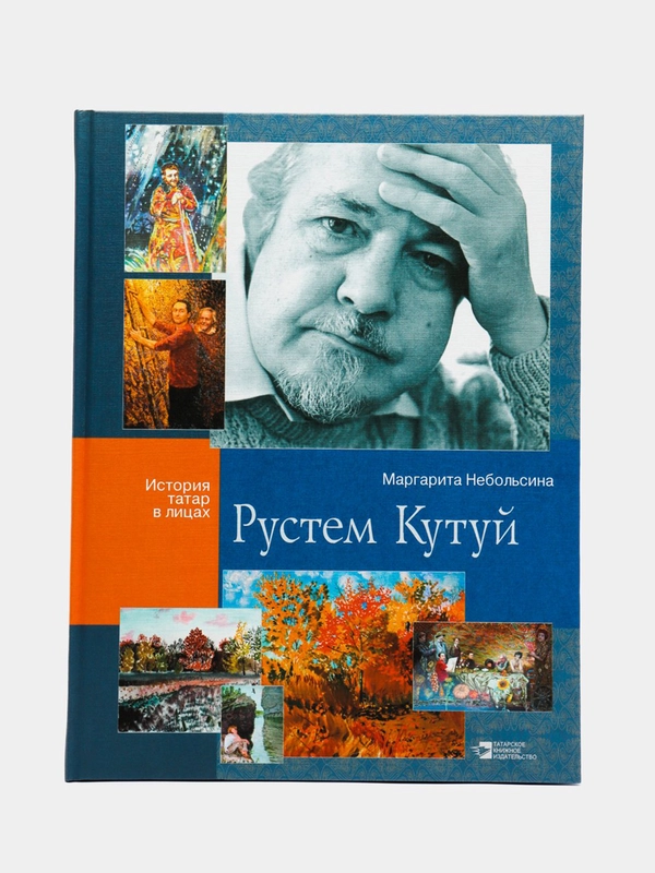 Рустем Кутуй. Серия "История татар в лицах"