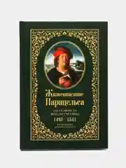 Жизнеописание Парацельса или Теофраста фон Гогенгейма