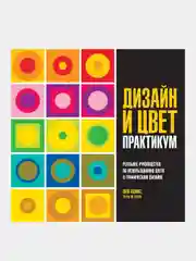 Дизайн и цвет. Практикум. Реальное руководство по использованию цвета в графическом дизайне, Адамс Ш., Стоун Т.Л.